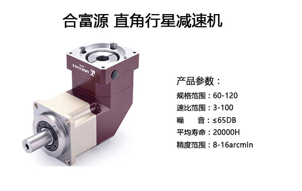 直角行星減速機參數(shù)